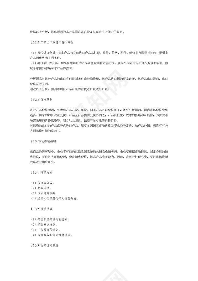 一般工业项目可行性研究报告格式模.doc