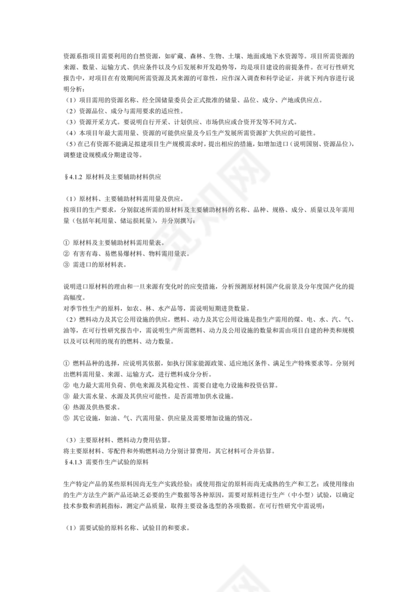一般工业项目可行性研究报告格式模.doc