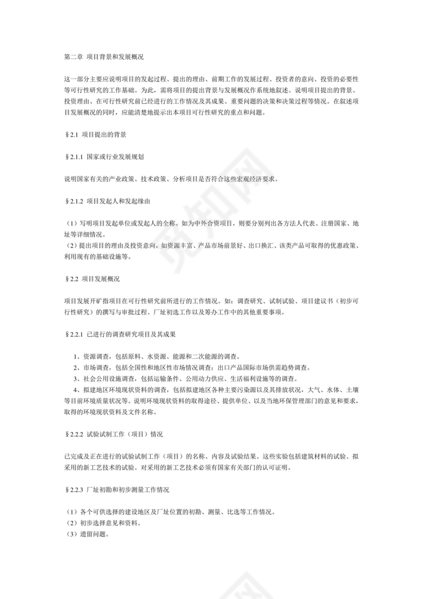 一般工业项目可行性研究报告格式模.doc