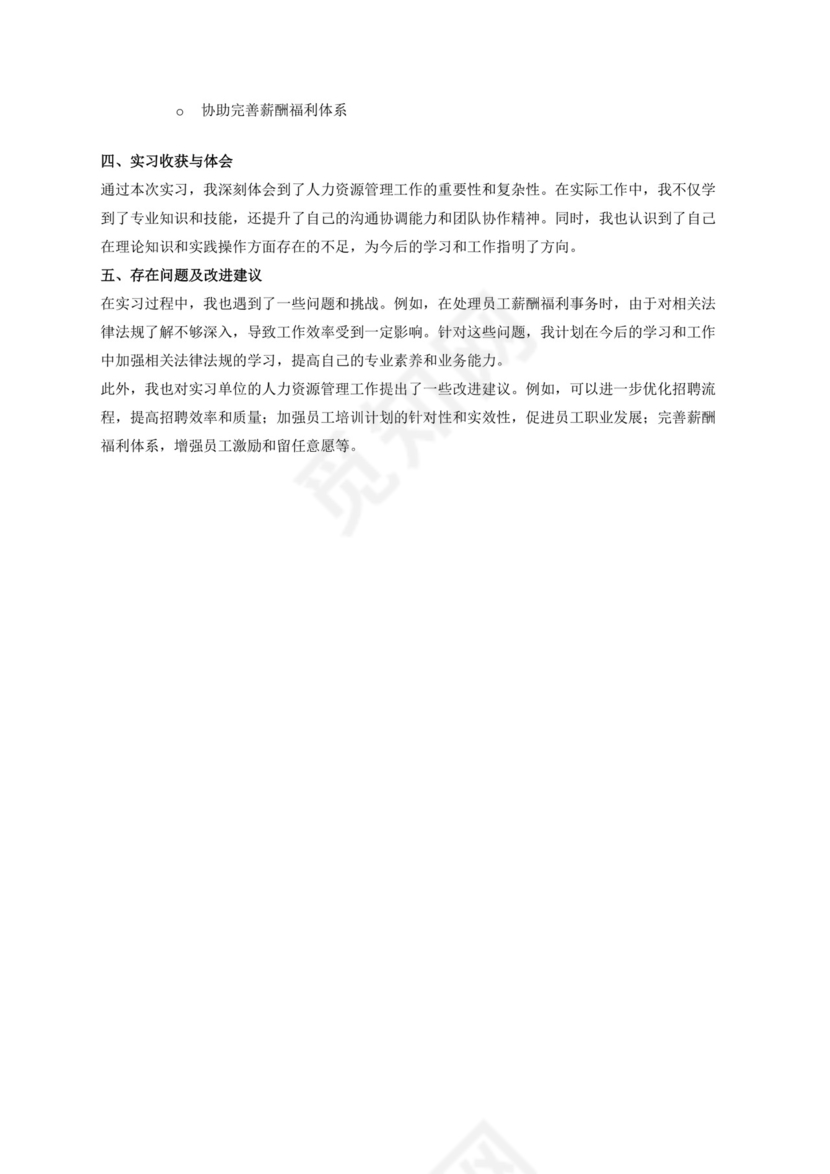 三千字人事助理实习报告.docx