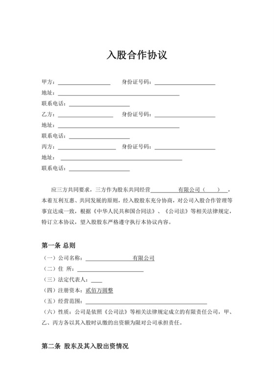 三方入股合作协议书范本.doc