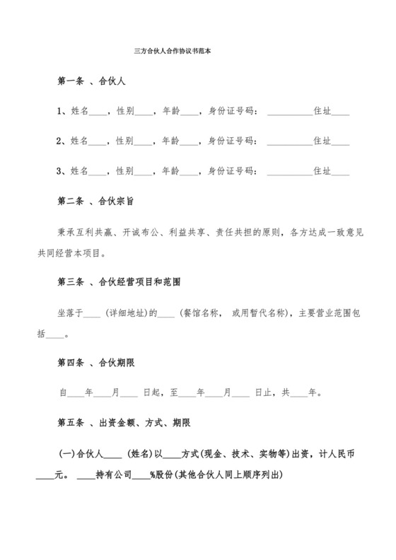 三方合伙人合作协议书范本(6篇).docx