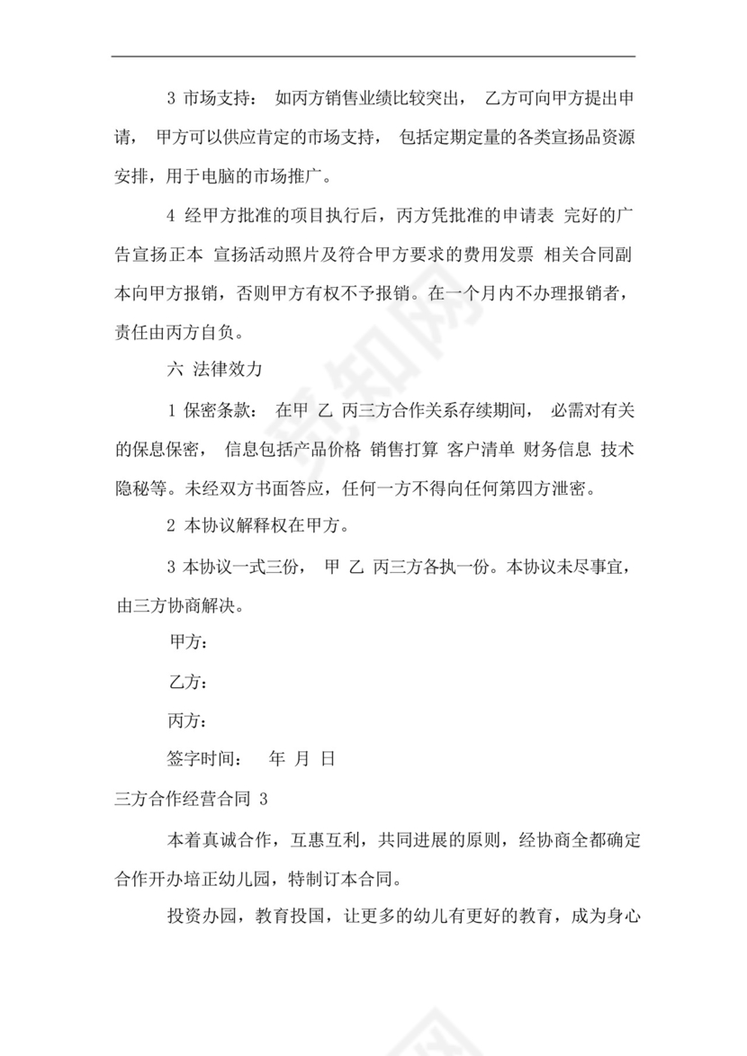 三方合作经营合同5篇.docx