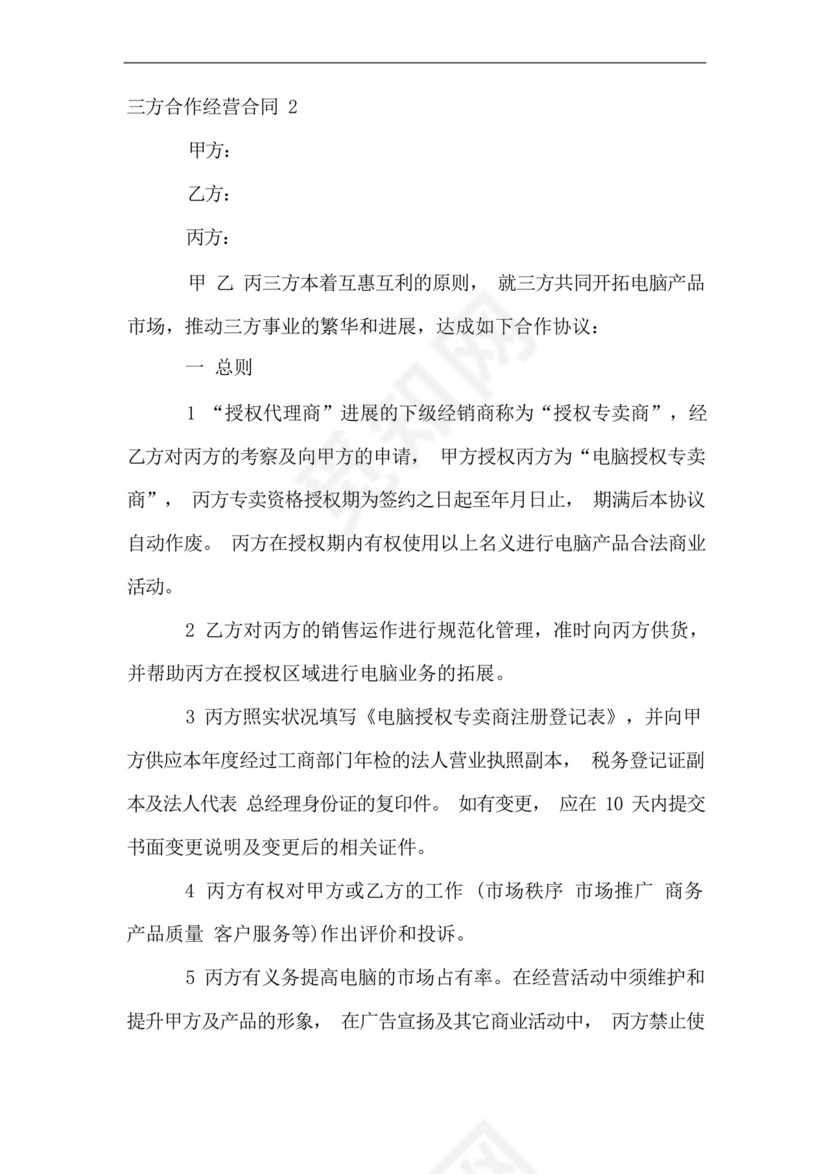 三方合作经营合同5篇.docx