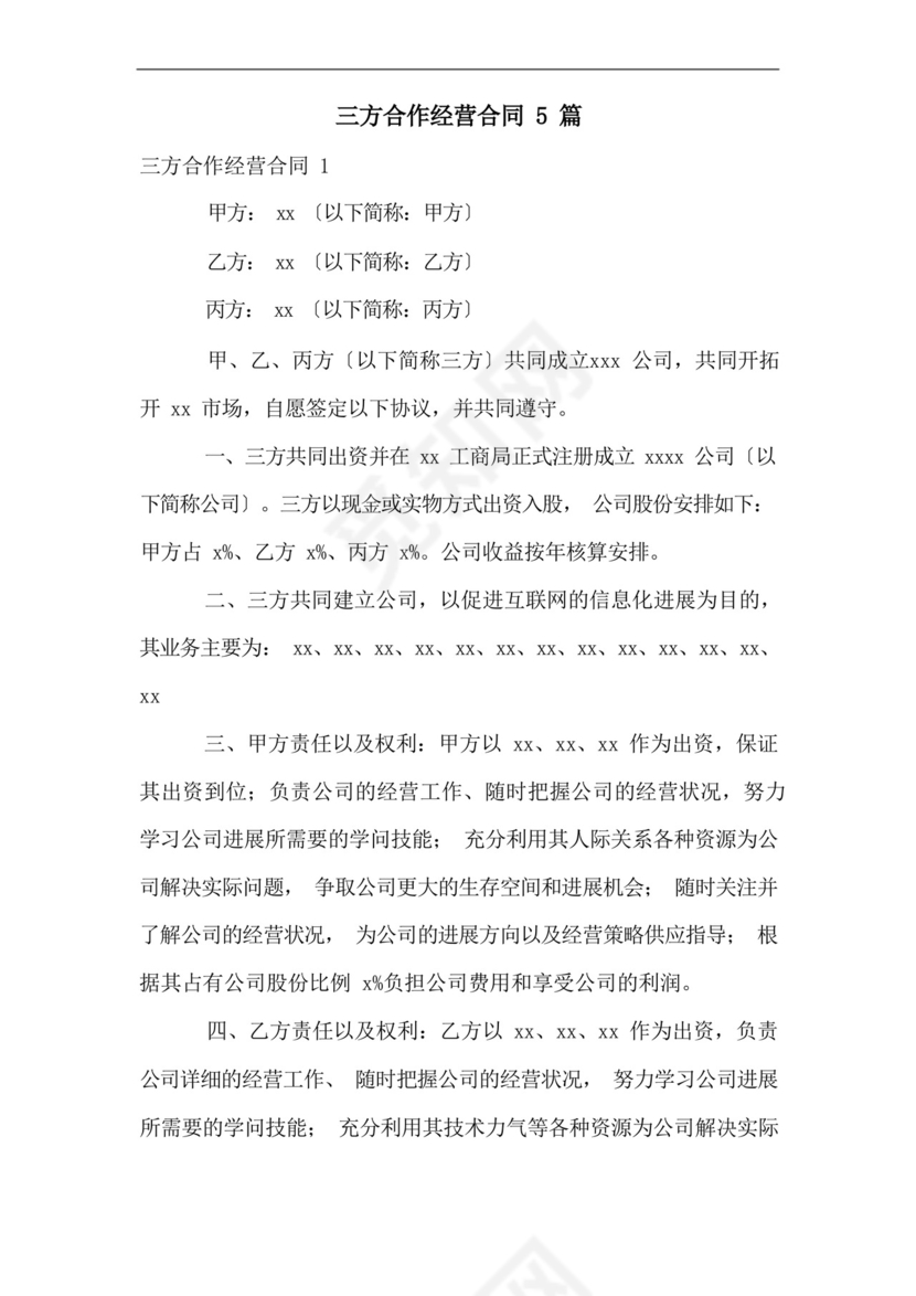 三方合作经营合同5篇.docx