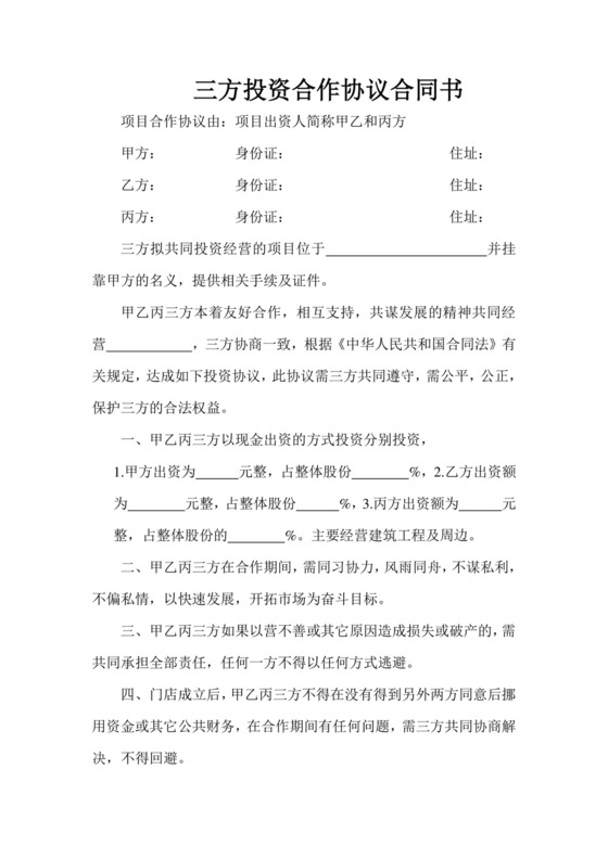 三方投资合作协议合同书.doc