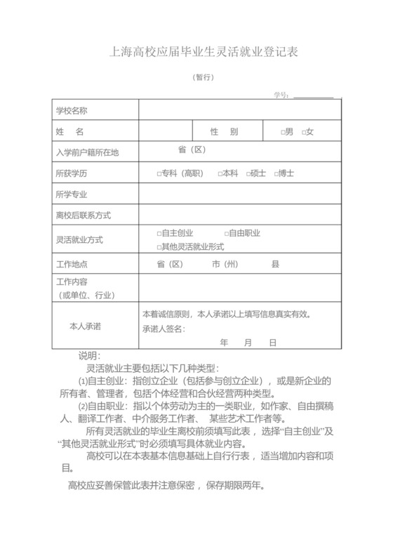 上海高校应届毕业生灵活就业登记表.docx
