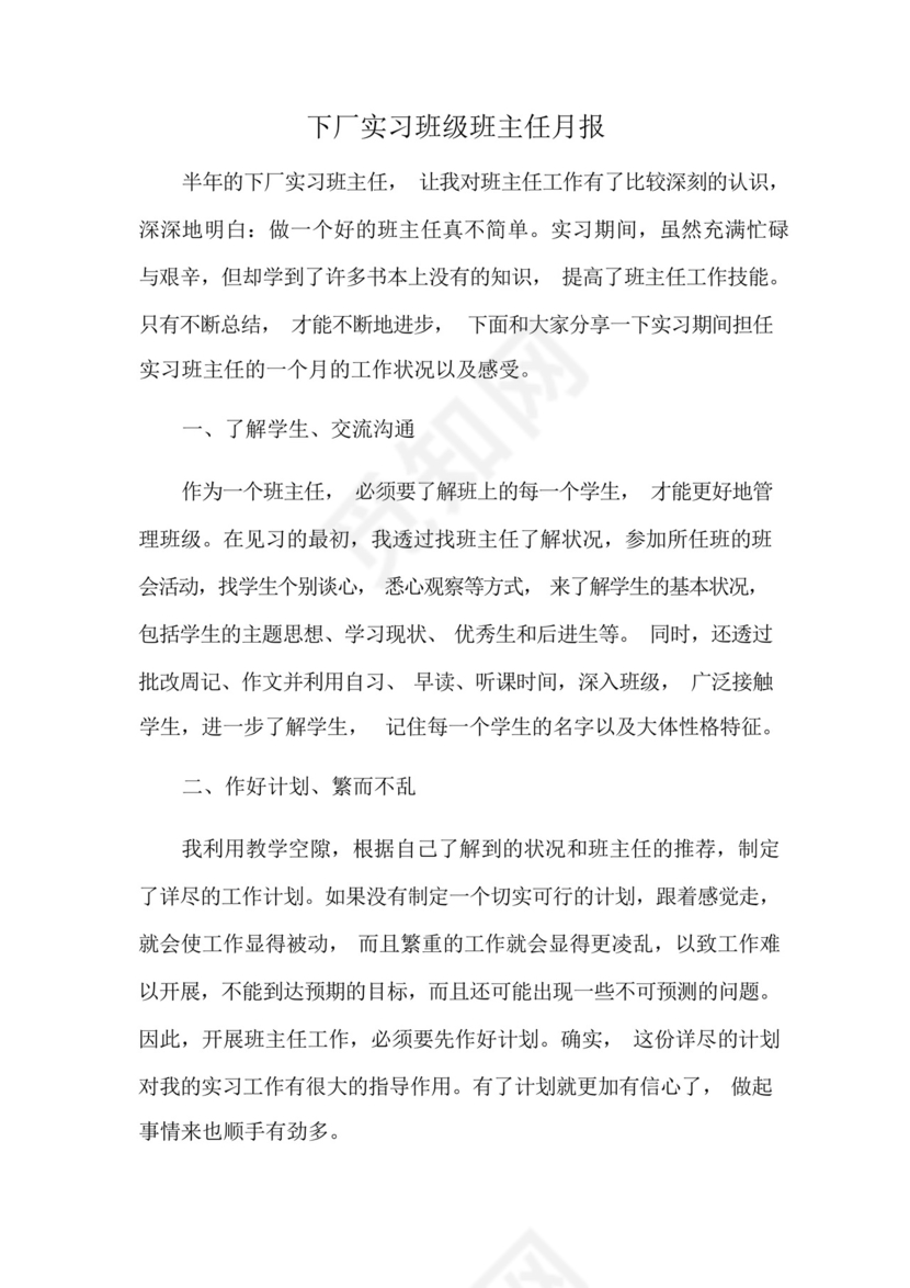 下厂实习班级班主任月报.docx