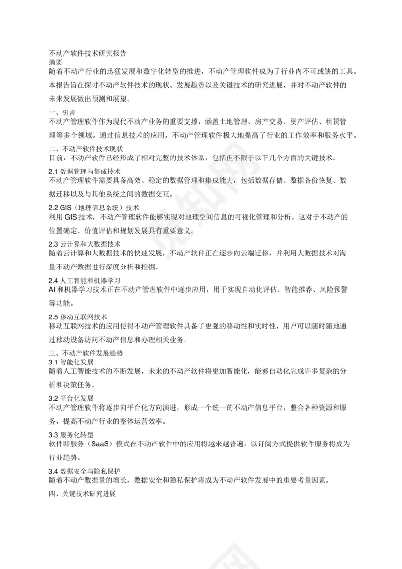 不动产软件技术研究报告.docx