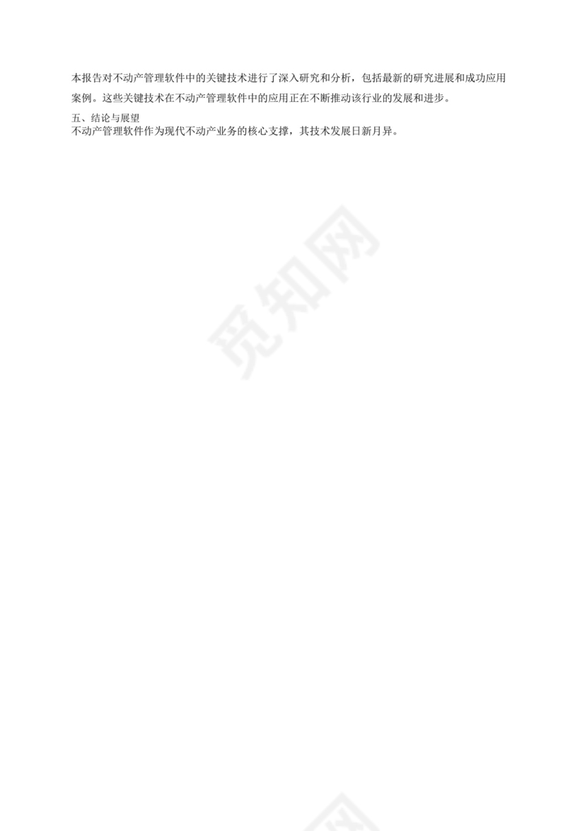 不动产软件技术研究报告.docx