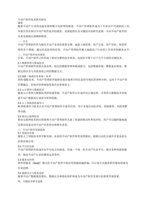 不动产软件技术研究报告.docx