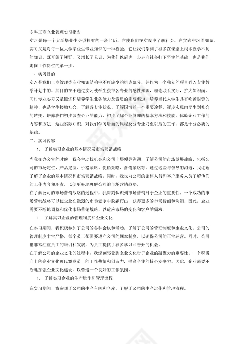 专科工商企业管理实习报告3000字.docx