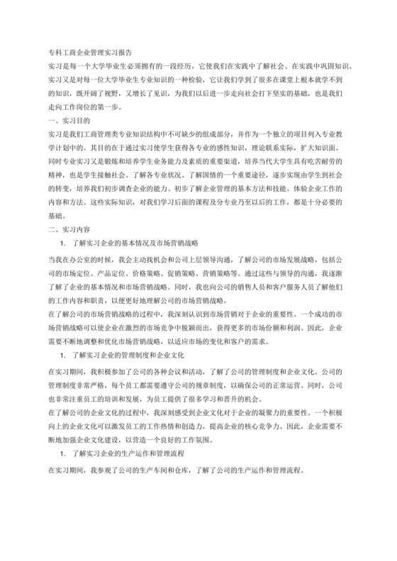 专科工商企业管理实习报告3000字.docx