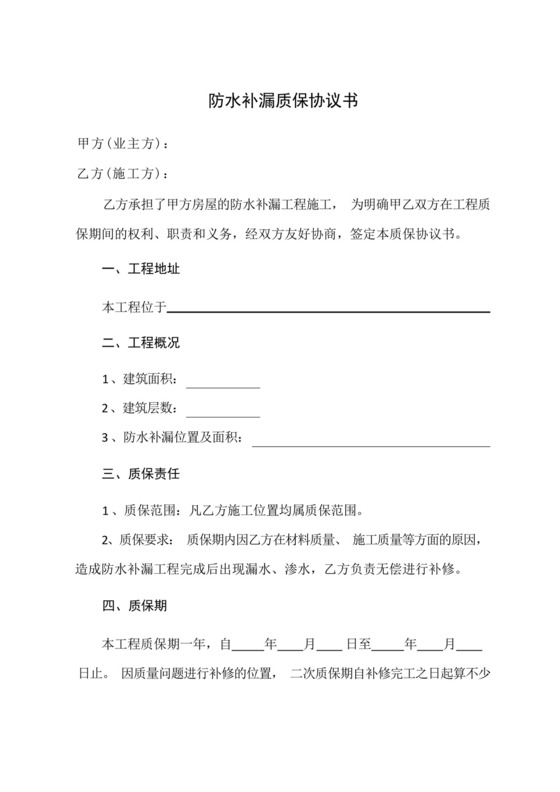 业主与施工师傅防水补漏质保协议书.docx