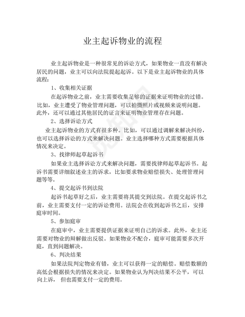 业主起诉物业的流程.docx