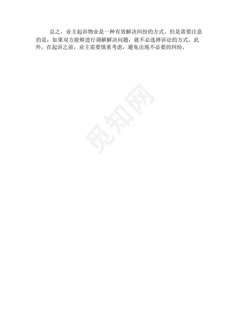 业主起诉物业的流程.docx