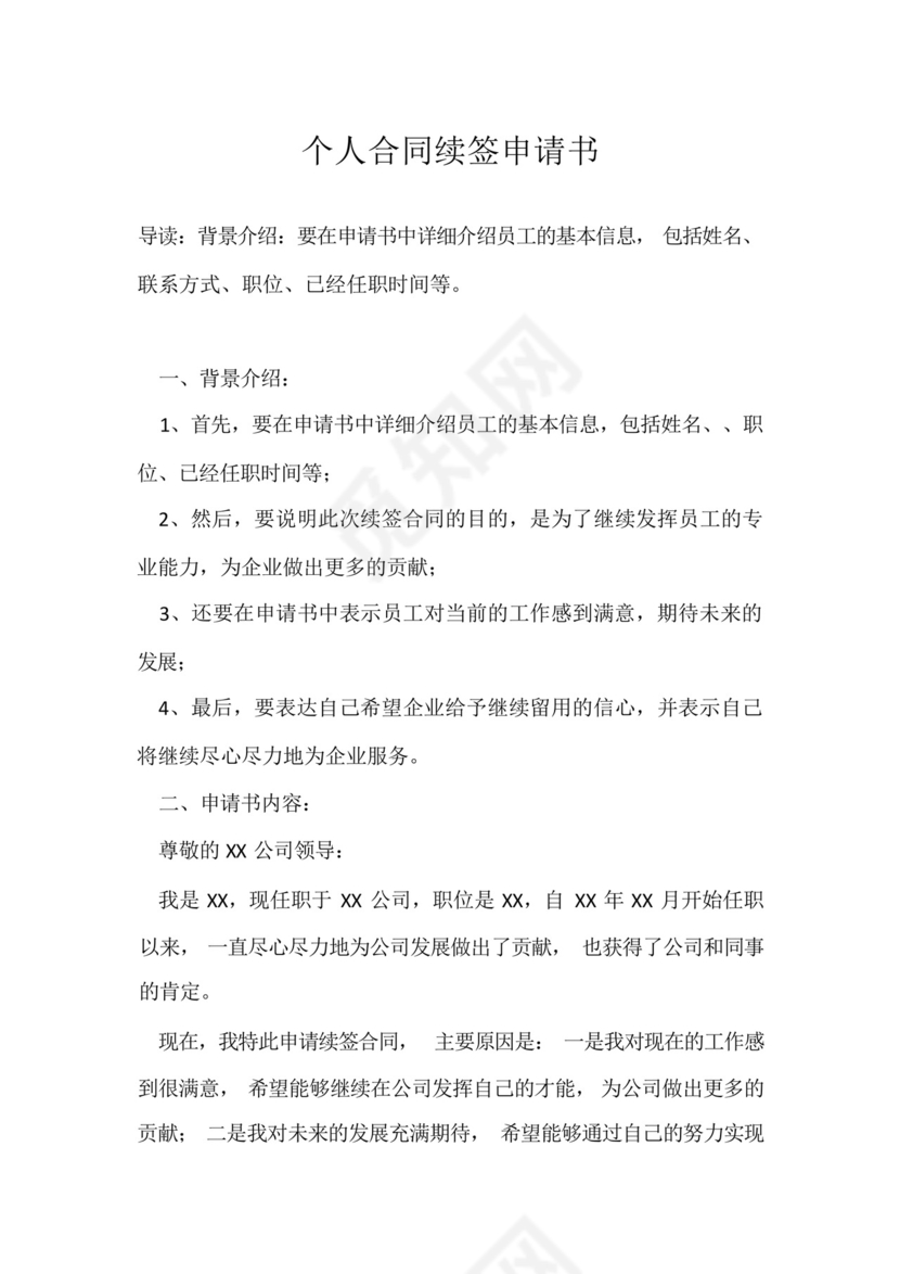 个人合同续签申请书.docx