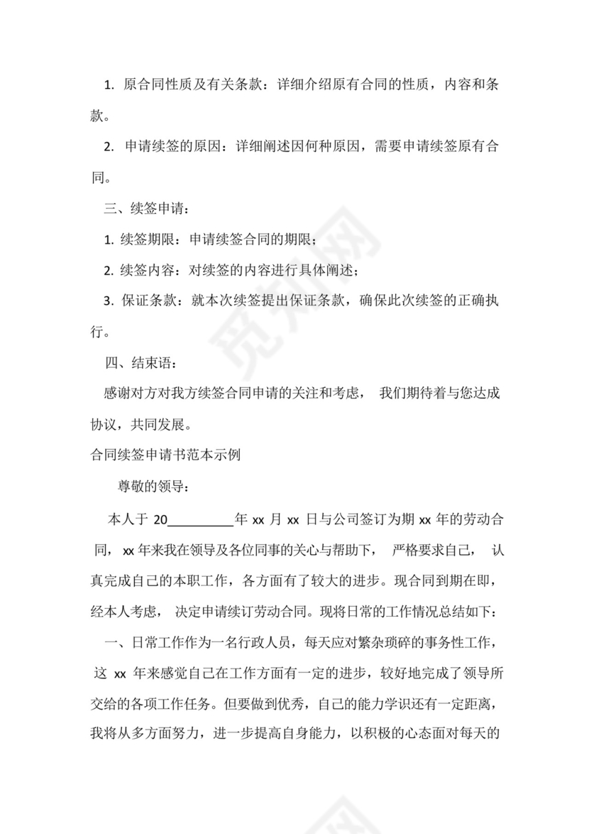 个人合同续签申请书.docx