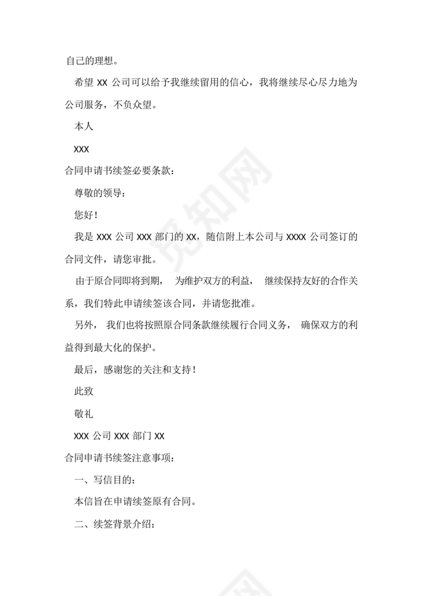 个人合同续签申请书.docx