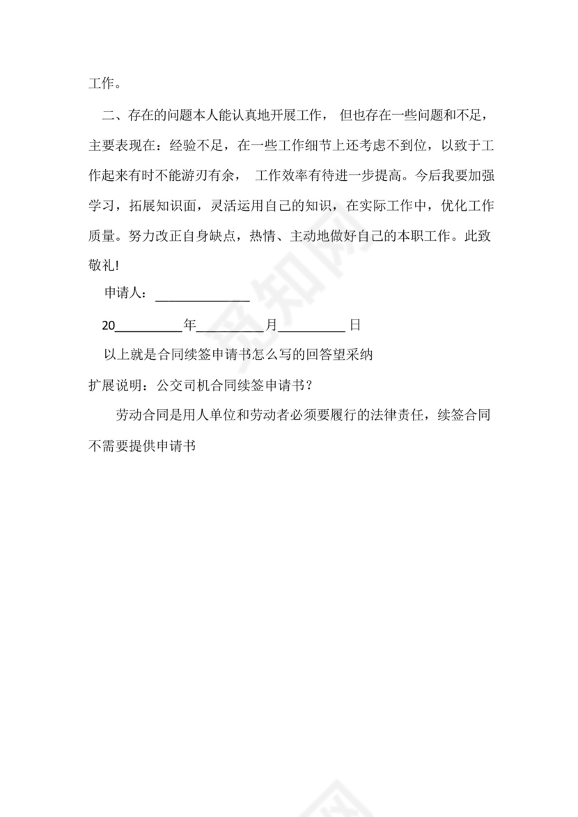 个人合同续签申请书.docx