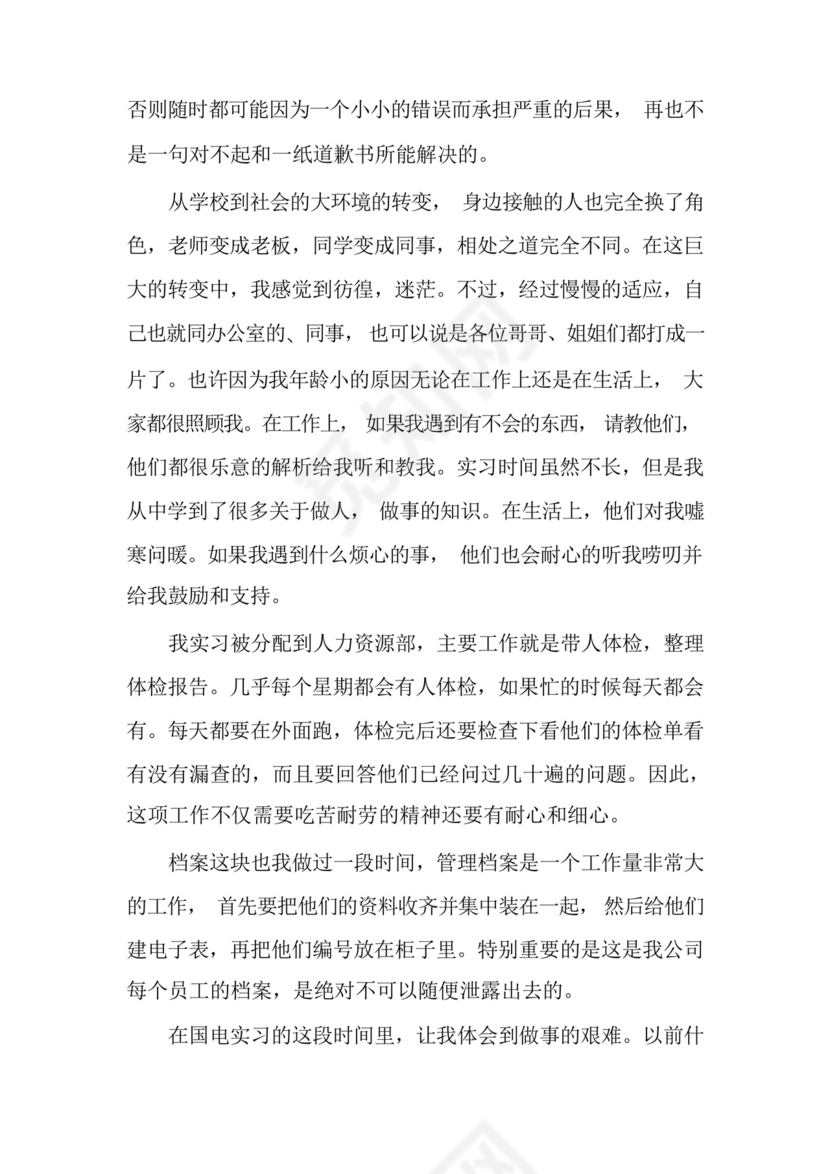 中专生实习自我鉴定结尾4篇.docx