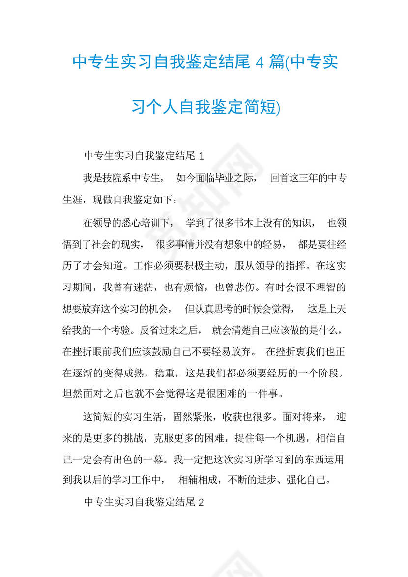 中专生实习自我鉴定结尾4篇.docx