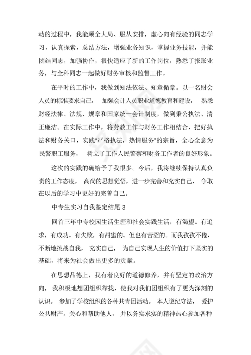 中专生实习自我鉴定结尾4篇.docx