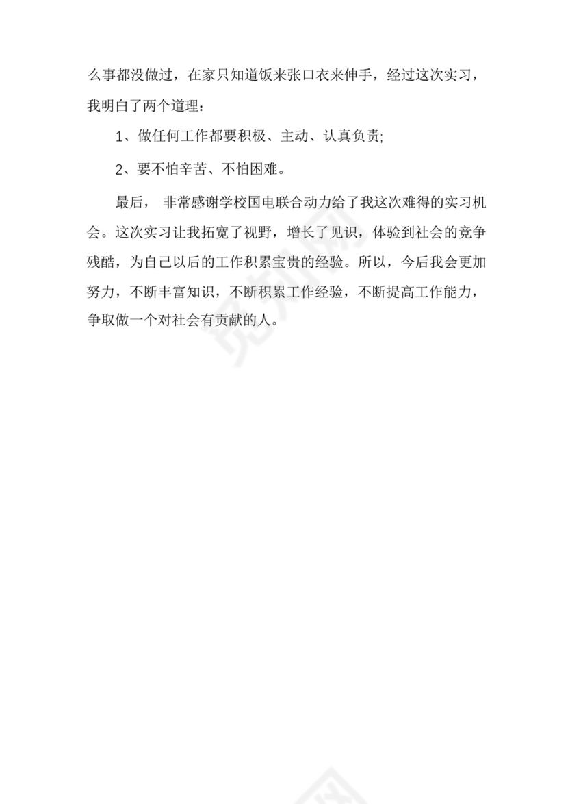 中专生实习自我鉴定结尾4篇.docx