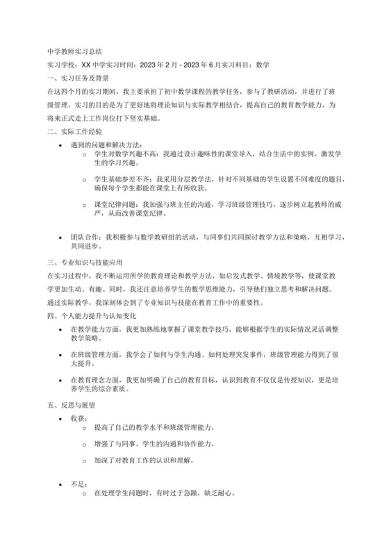 中学教师实习总结.docx