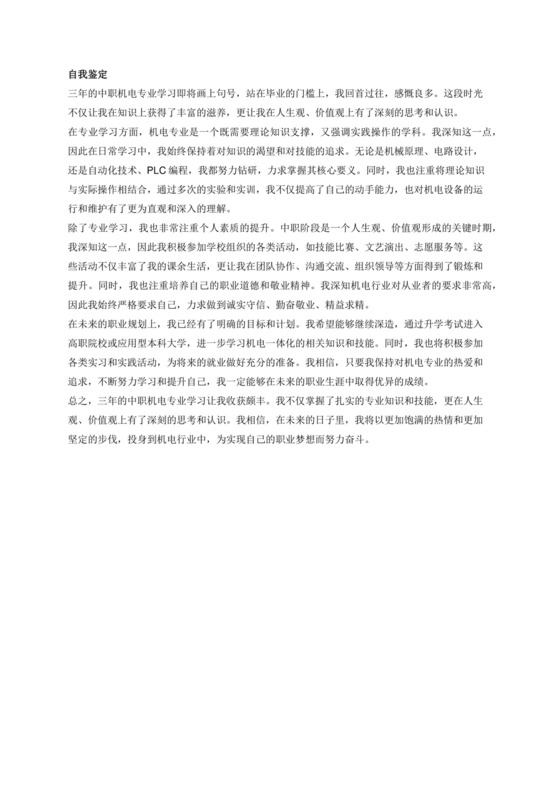 中职机电专业的毕业生自我鉴定700百字左右.docx