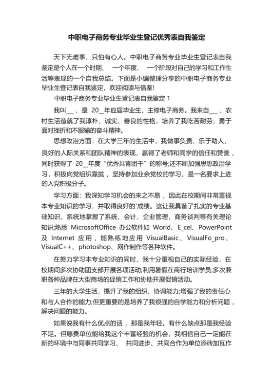 中职电子商务专业毕业生登记优秀表自我鉴定.docx