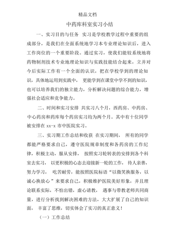 中药库科室实习小结.docx
