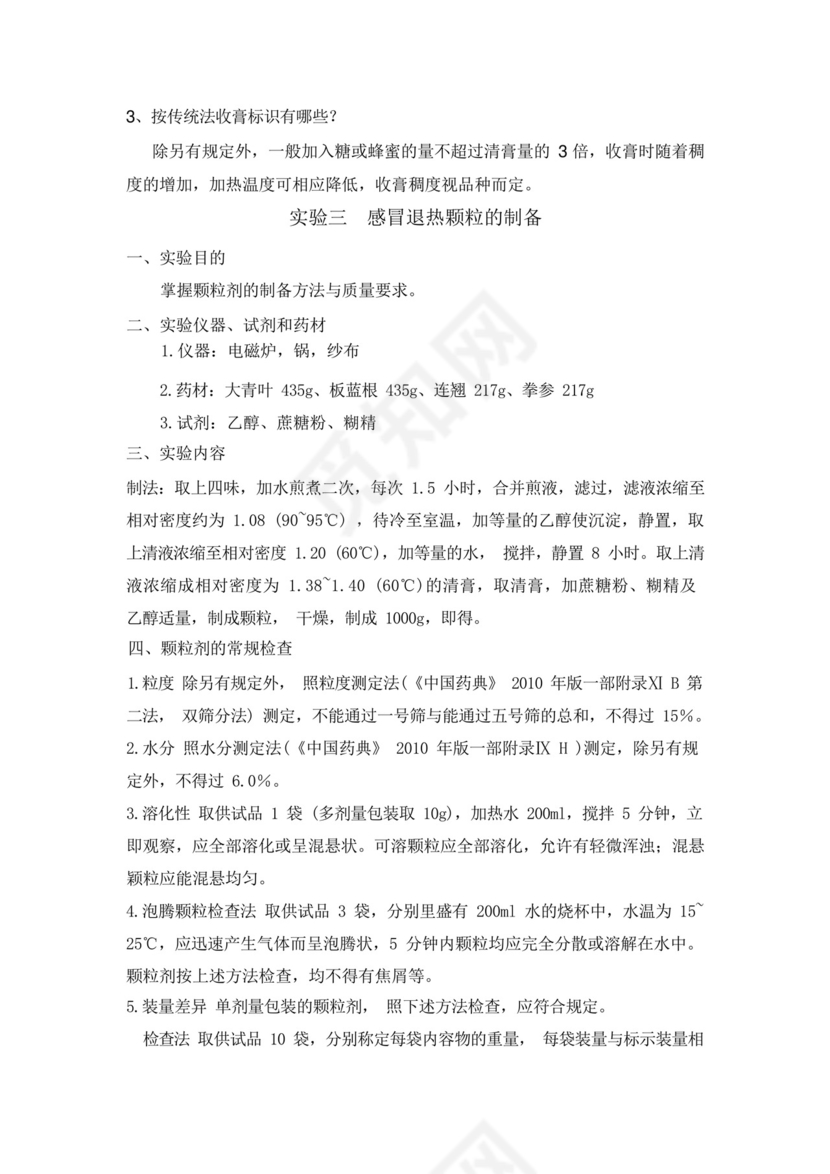 中药药剂学实验报告3.docx