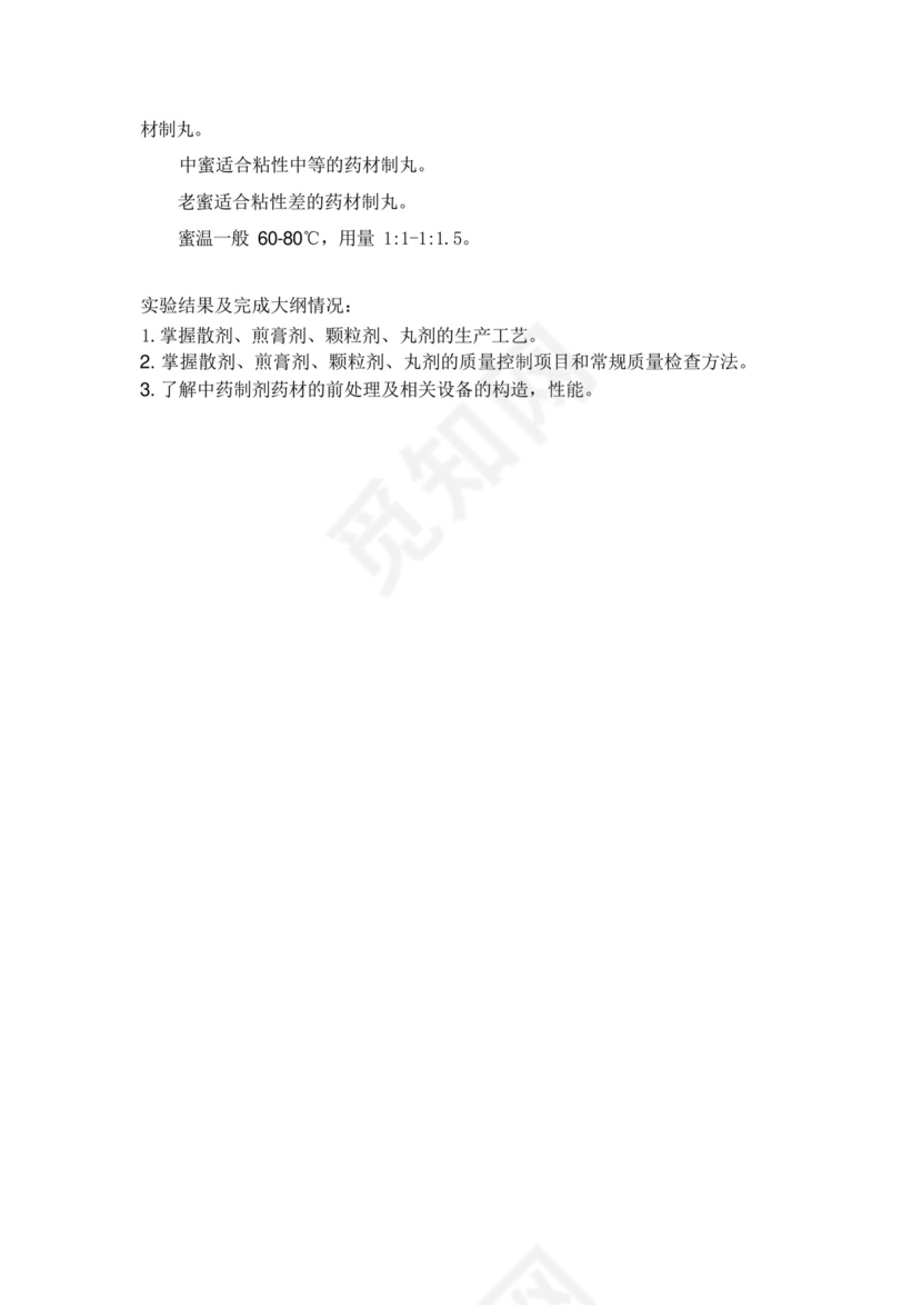 中药药剂学实验报告3.docx
