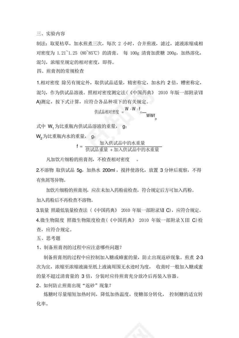 中药药剂学实验报告3.docx