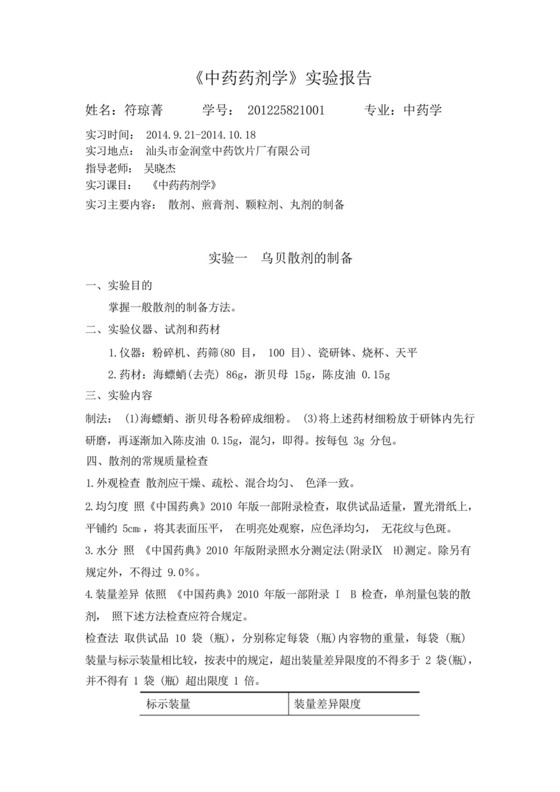 中药药剂学实验报告3.docx