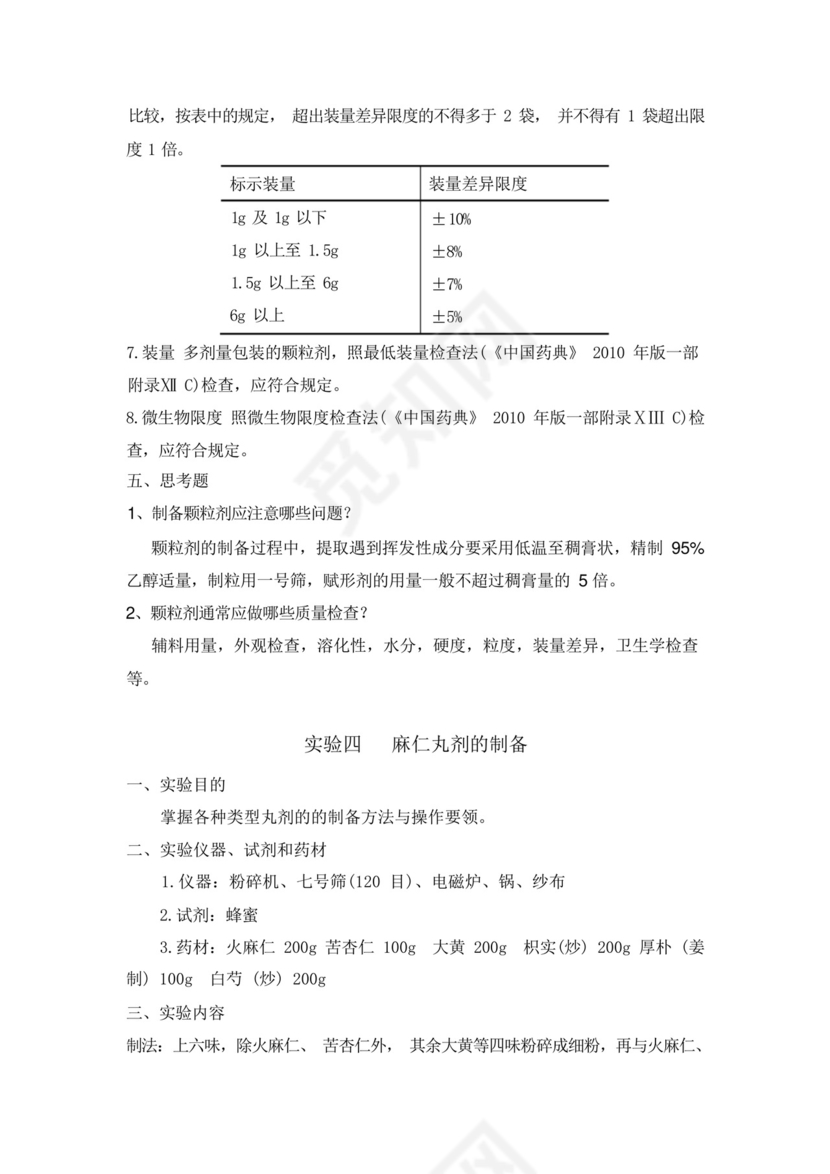 中药药剂学实验报告3.docx