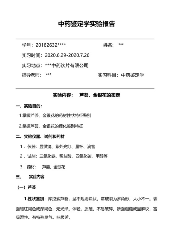 中药鉴定学实验报告.docx