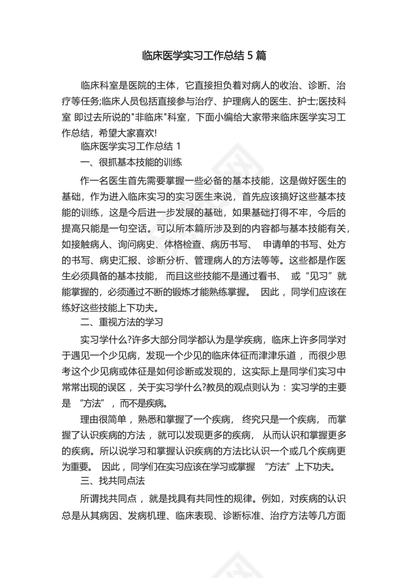 临床医学实习工作总结5篇.docx