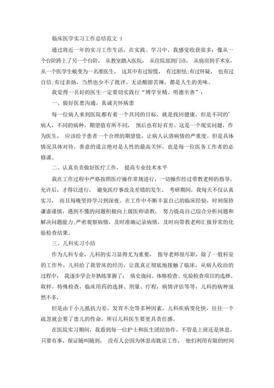 临床医学实习工作总结范文(最新).docx