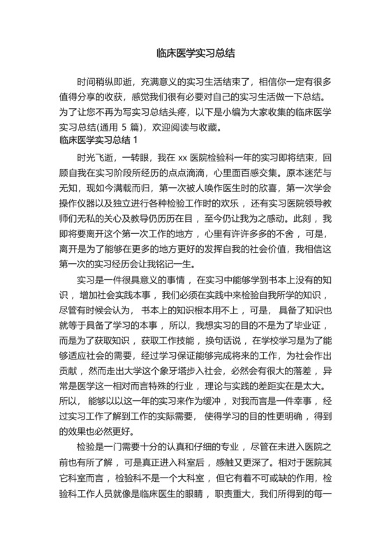 临床医学实习总结(通用5篇).docx