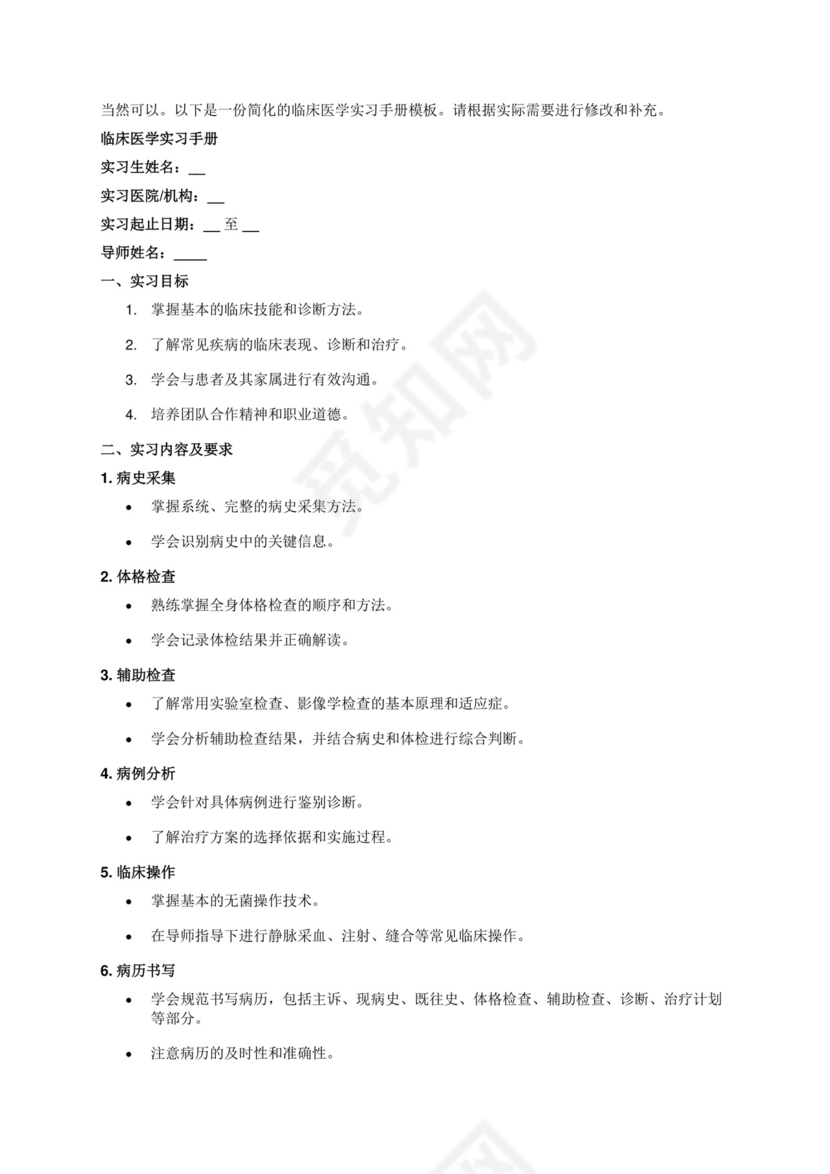 临床医学实习手册.docx