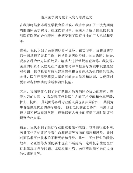 临床医学实习生个人实习总结范文.docx