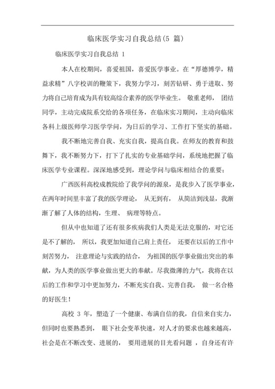 临床医学实习自我总结(5篇).docx