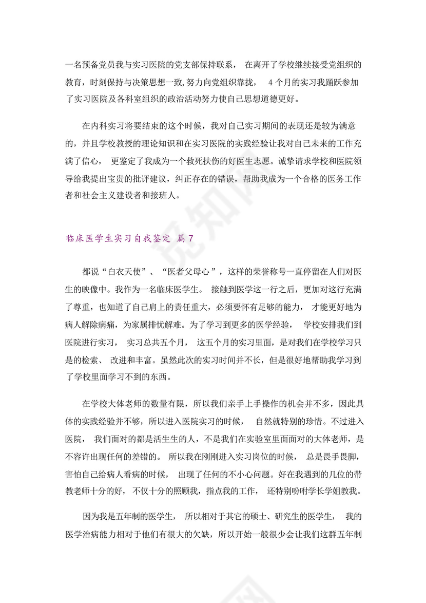 临床医学生实习自我鉴定9篇.docx