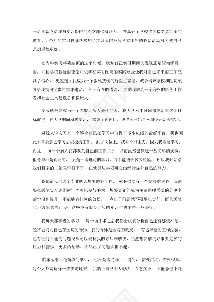 临床医学生实习自我鉴定9篇.docx