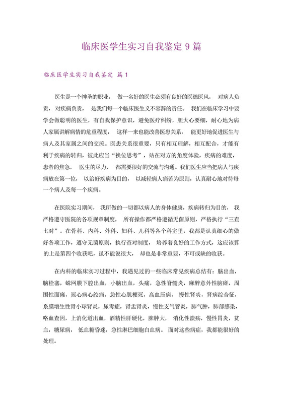 临床医学生实习自我鉴定9篇.docx