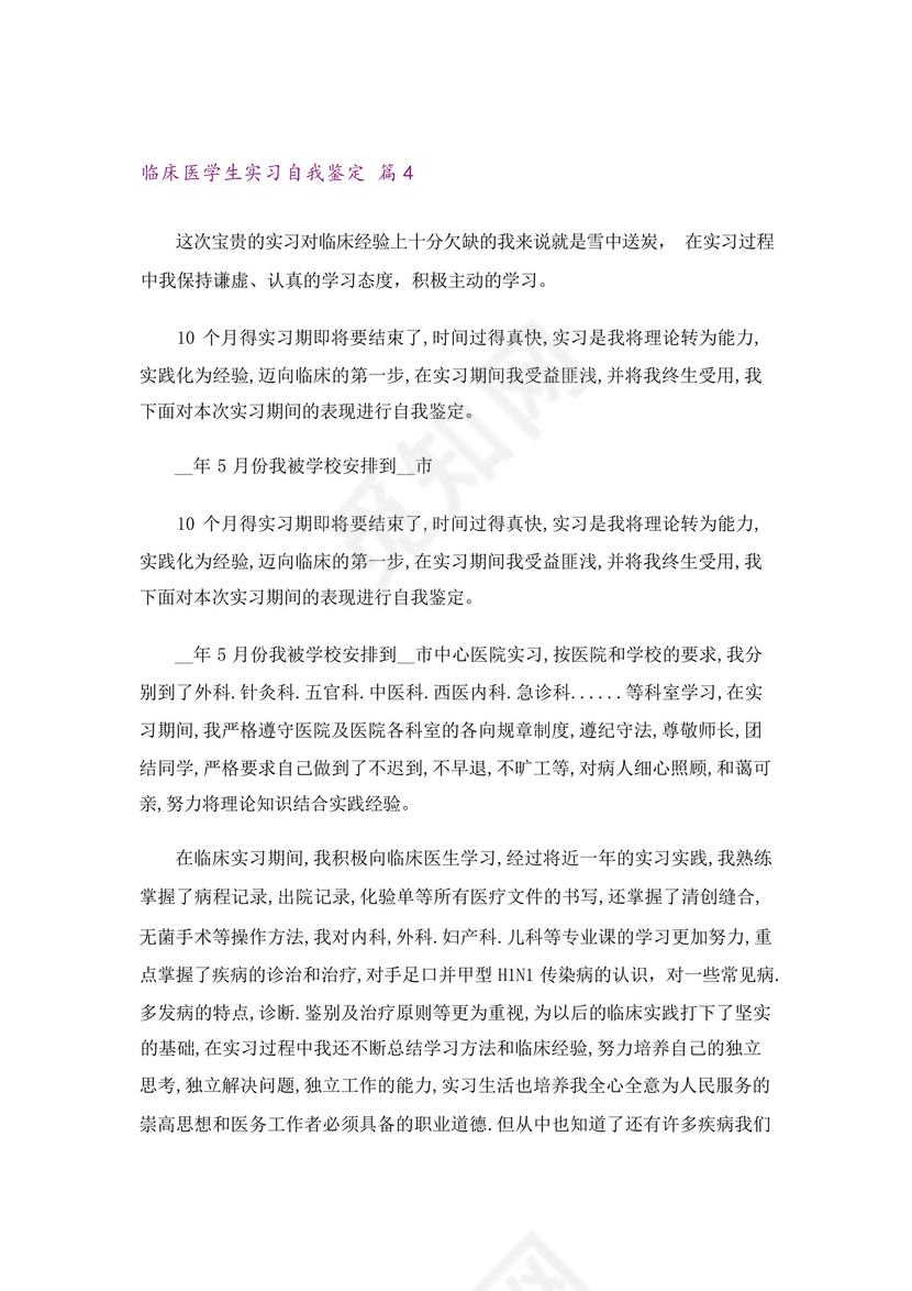 临床医学生实习自我鉴定9篇.docx