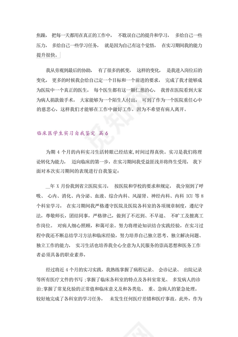 临床医学生实习自我鉴定9篇.docx