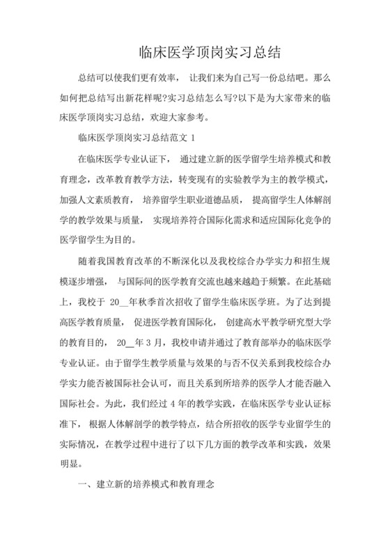 临床医学顶岗实习总结(精编版).docx